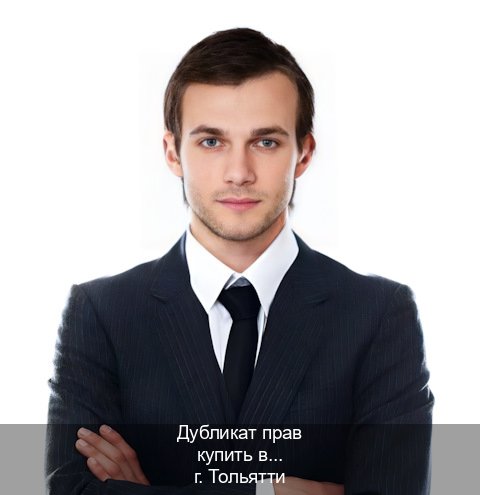 Помощь с удостоверение в г. Тольятти (Дубликат прав купить в Тольятти) - инструктор Андрей 54