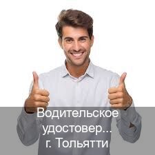 Легальные ВУ в г. Тольятти (Водительское удостоверение купить дубликат в Тольятти — Официально с проводкой по базе) - инструктор Михаил 83