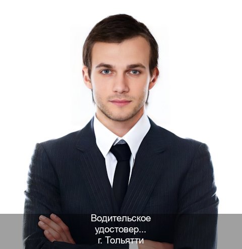 Сделать ВУ в г. Тольятти (Водительское удостоверение купить дубликат в Тольятти — Официально с проводкой по базе) - инструктор Иван 48