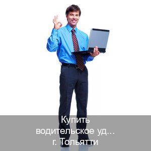 Оформление права в г. Тольятти (Купить водительское удостоверение дубликат в Тольятти — Помощь при лишении) - инструктор Андрей 17