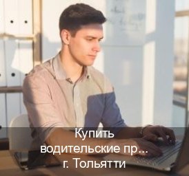 Получить права в г. Тольятти (Купить водительские права категории D в Тольятти — Копия высокого качества) - инструктор Владимир 98