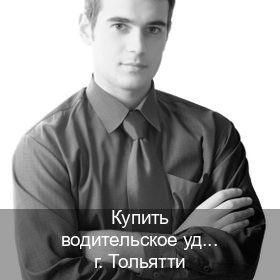Сделать права в г. Тольятти (Купить водительское удостоверение дубликат в Тольятти — Помощь при лишении) - инструктор Игорь 34
