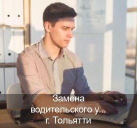 Получить права в г. Тольятти (Замена водительского удостоверения купить в Тольятти — Копия высокого качества) - инструктор Александр 38