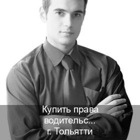 Легальные корочки в г. Тольятти (Купить права водительские в Тольятти) - инструктор Артем 98