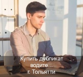 Помощь с удостоверение в г. Тольятти (Купить дубликат водительского удостоверения в Тольятти — Восстановление ВУ) - инструктор Дмитрий 60