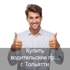 Получить корочки в г. Тольятти (Купить водительские права без экзаменов в Тольятти) - инструктор Игорь 35
